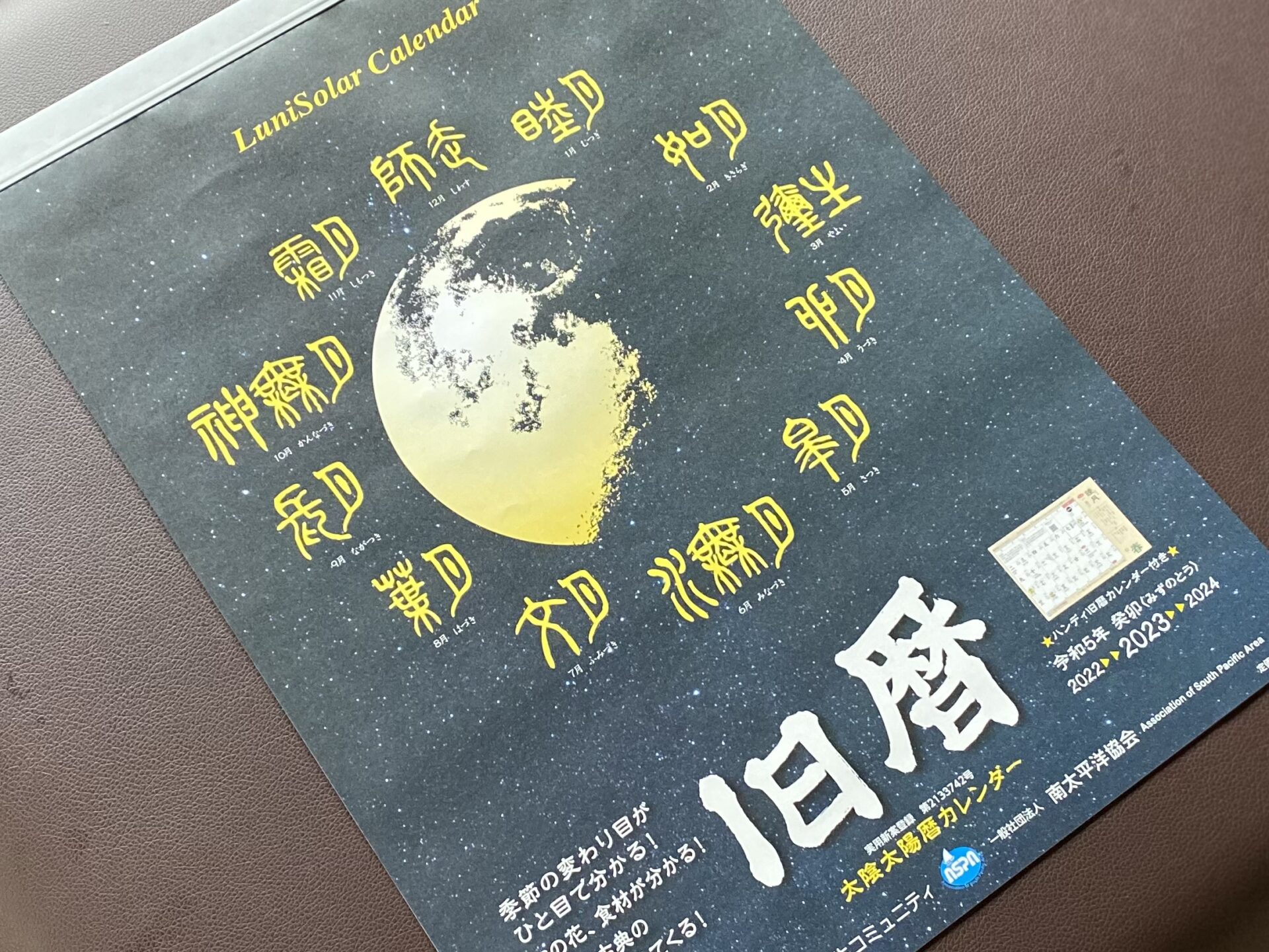 【旧暦カレンダー】春に閏月がある2023年 - なちゅろぱすラボ